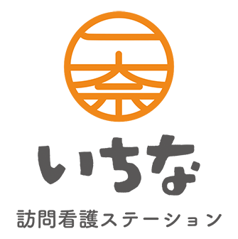 一奈（いちな）訪問看護ステーション