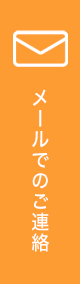 メールでのご連絡
