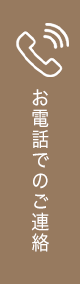 お電話でのご連絡