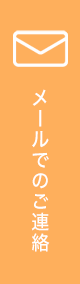 メールでのご連絡