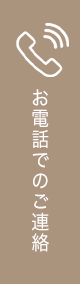 お電話でのご連絡